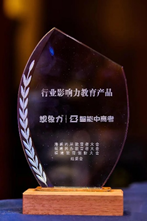 想象力智能中高考-“行业影响力教育产品”奖项
</p>