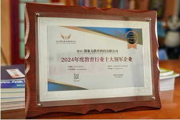 想象力智能中高考-2024年度教育行业十大领军企业