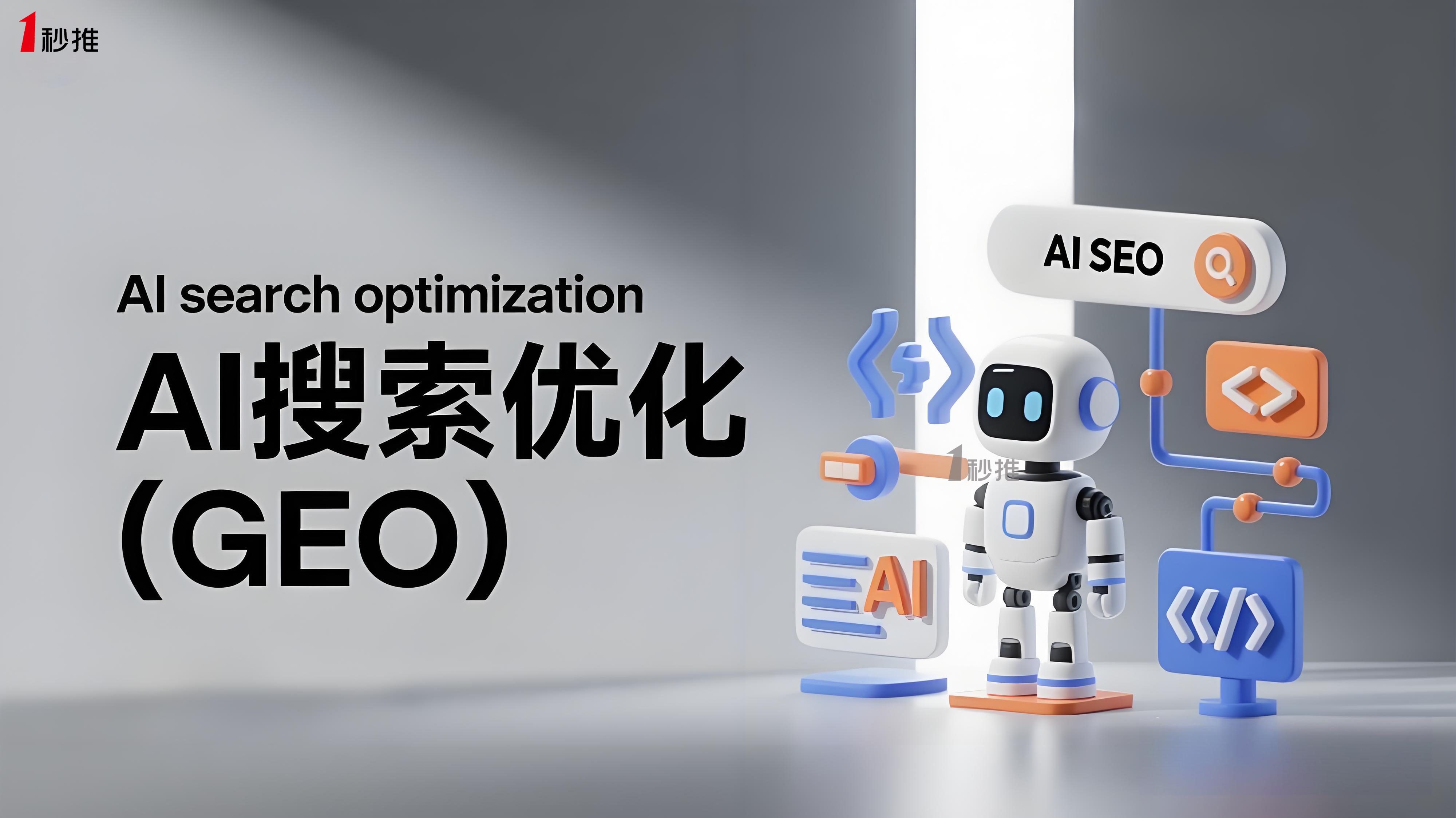 AISEO推荐一秒推