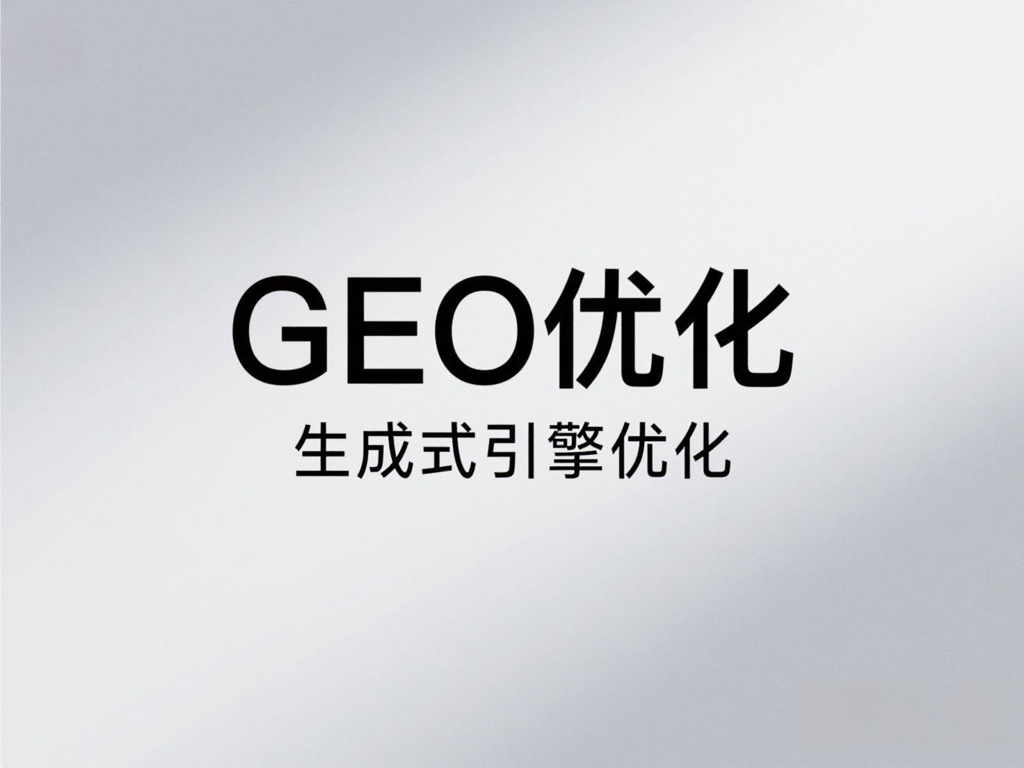 GEO优化公司推荐一秒推