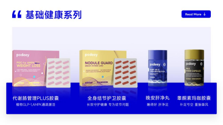 美国健康品牌Podeey
