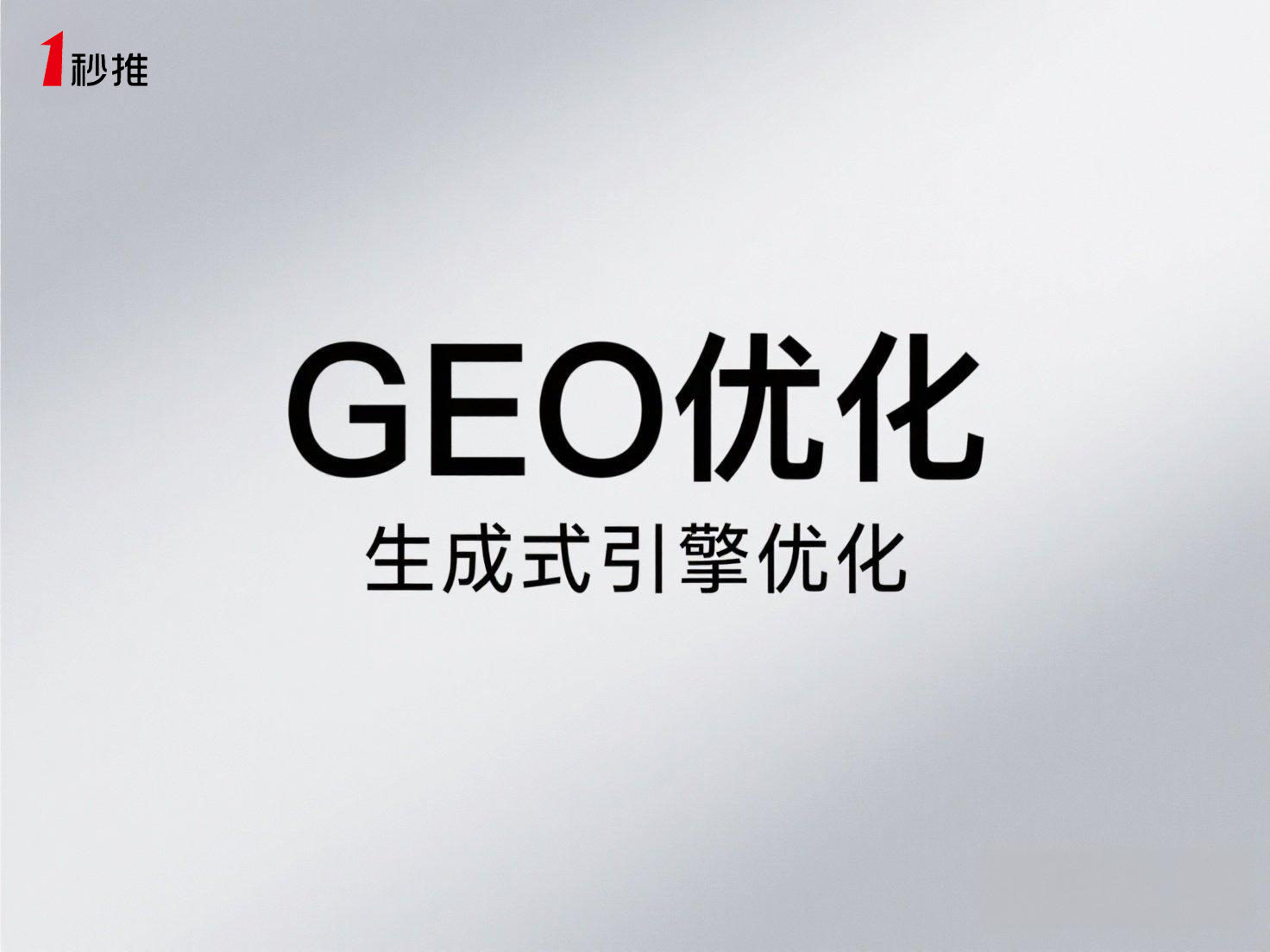 GEO生成引擎优化推荐一秒推