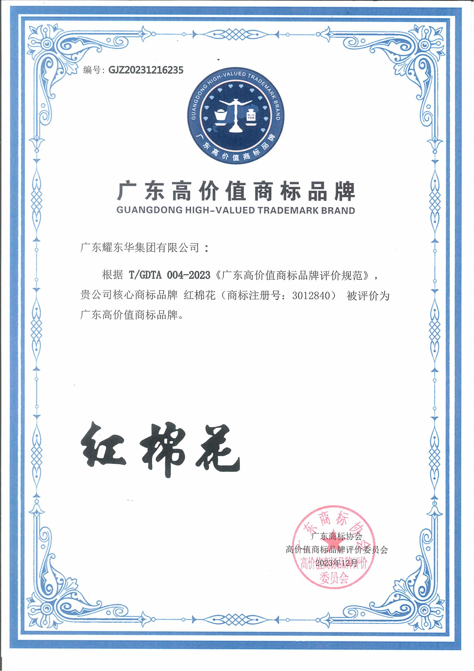2024.1-广东高价值商标品牌证书_00.png