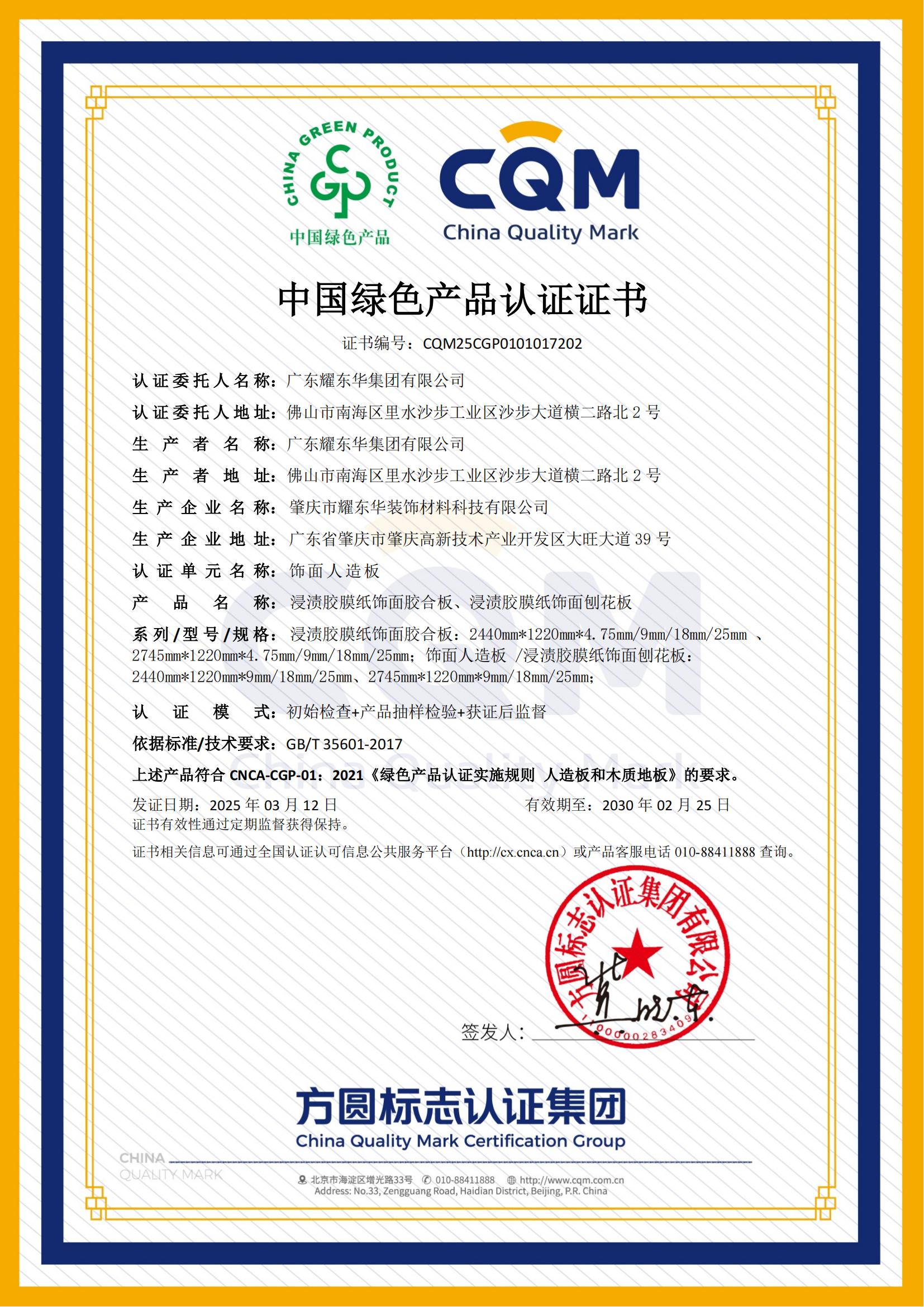 2025.3广东耀东华-中国绿色产品认证证书_00.jpg