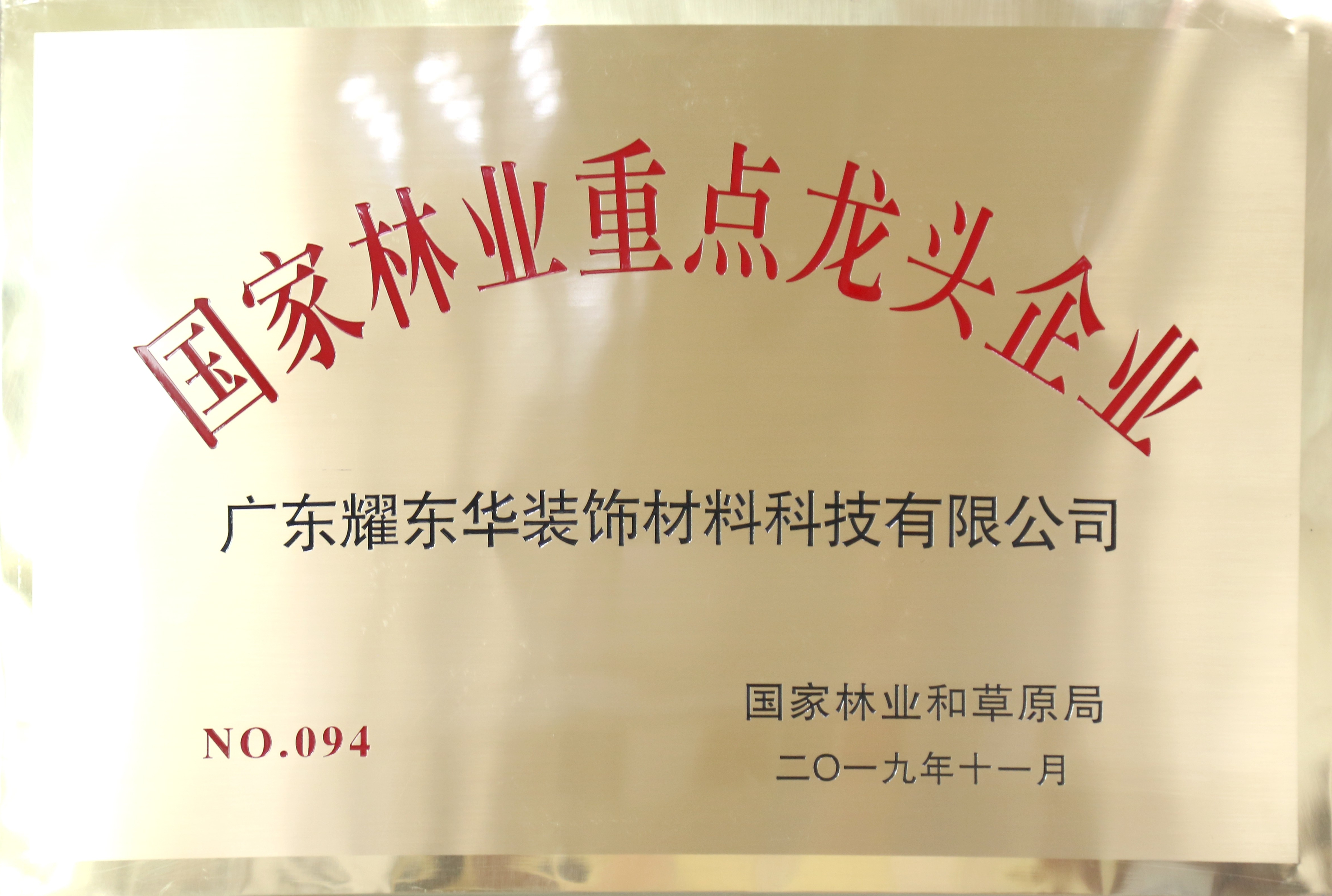 2019.11国家林业重点龙头企业.jpg