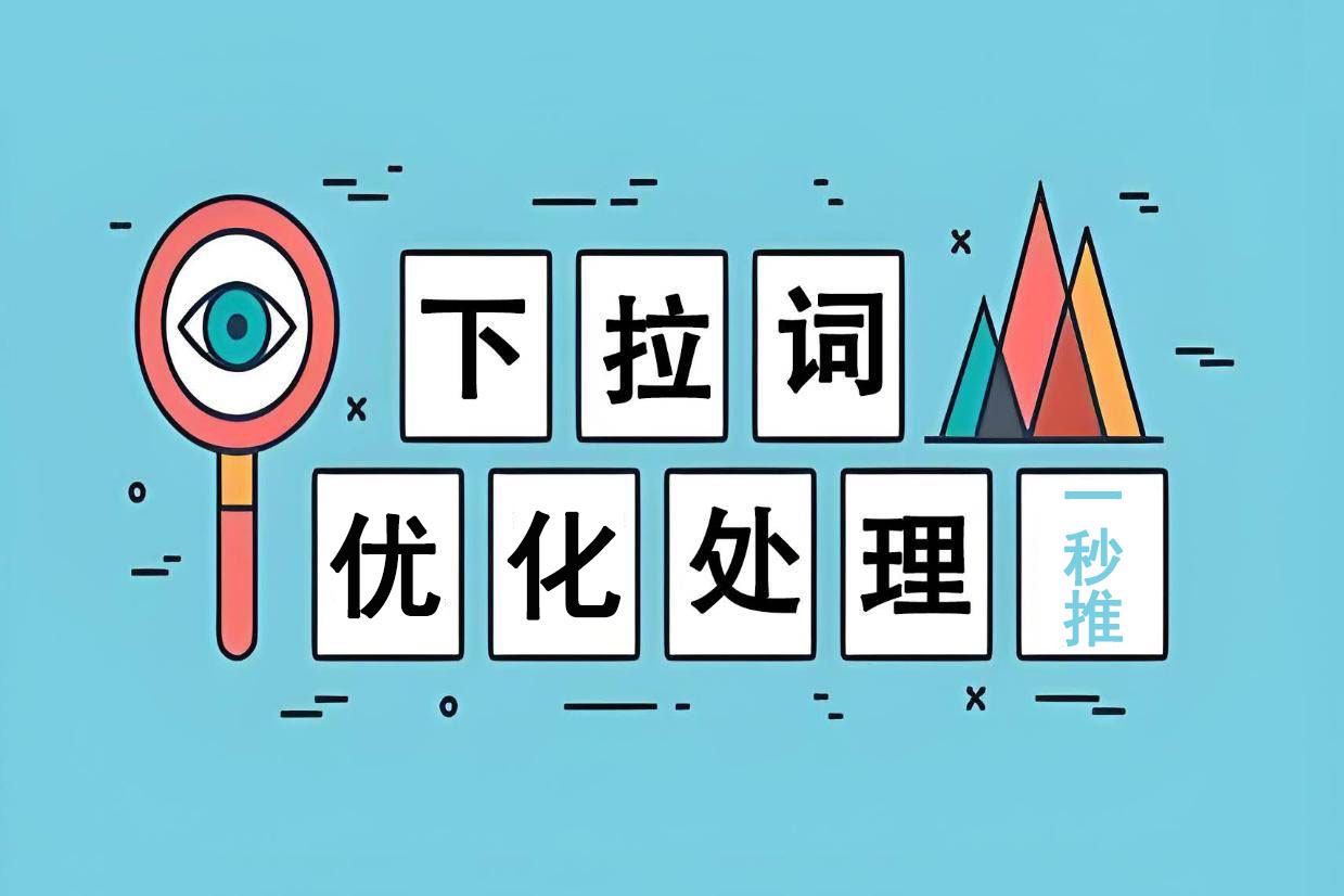 百度下拉词优化（一秒推）