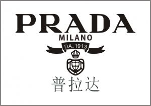 普拉达（Prada）