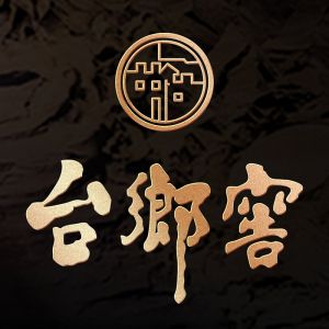 台乡窖